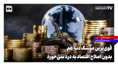  قوی‌ترین موشک دنیا هم بدون اصلاح اقتصاد به درد نمی‌خورد
