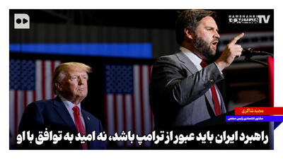  راهبرد ایران باید عبور از ترامپ باشد، نه امید به توافق با او