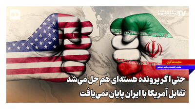  حتی اگر پرونده هسته‌ای هم حل می‌شد، تقابل آمریکا با ایران پایان نمی‌یافت