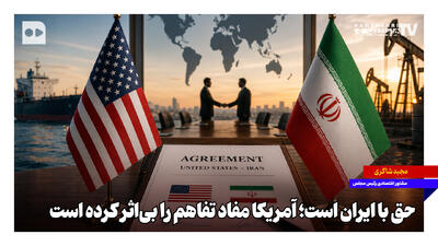  حق با ایران است؛ آمریکا مفاد تفاهم را بی‌اثر کرده است
