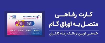  کارت رفاهی بانک رفاه کارگران در خدمت تولید ملی