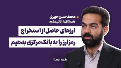 ارزهای حاصل از استخراج رمز ارز را به بانک مرکزی بدهیم