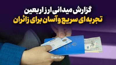  گزارش میدانی ارز اربعین تجربه‌ای سریع و آسان برای زائران