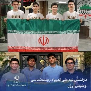  کسب ۸ مدال جهانی توسط تیم‌های المپیاد زیست‌شناسی و شیمی ایران