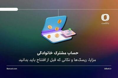 حساب مشترک خانوادگی؛ مزایا، ریسک‌ها و نکاتی که قبل از افتتاح باید بدانید