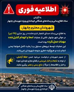  صدای انفجار در چابهار ناشی از امحای کنترل‌شده مهمات عمل‌نکرده بود