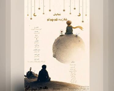  «شازده کوچولو» روی صحنه می‌رود