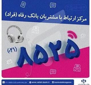 اختلال موقت در مرکز «فراد» بانک رفاه به دلیل ارتقای زیرساخت مخابراتی مرکز