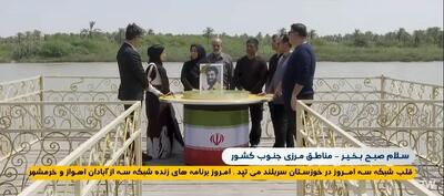 آنتن شبکه سه به جنوب کشور کوچ کرد؛ از مسجد جامع خرمشهر تا بیمارستان شهید بقایی