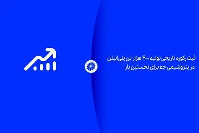  ثبت رکورد تاریخی تولید ۴۰۰ هزار تن پلی‌اتیلن در پتروشیمی جم برای نخستین بار