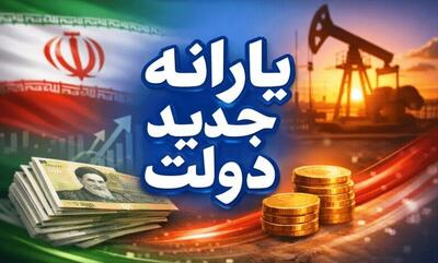 تاریخ واریز یارانه جدید اعلام شد / اعلام زمان واریز یارانه تیر ۱۴۰۵ دهک های ۴ تا ۹