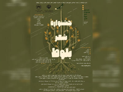  فراخوان جشنواره منطقه‌ای «شعر بلوط» در چهارمحال و بختیاری منتشر شد