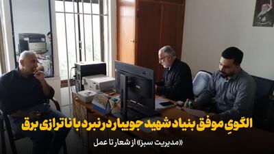  الگویِ موفق بنیاد شهید جویبار در نبرد با ناترازی برق؛ «مدیریت سبز» از شعار تا عمل +فیلم