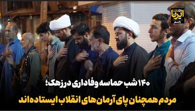  فیلم| ۱۴۰ شب حماسه وفاداری در زهک؛ مردم همچنان پای آرمان‌های انقلاب ایستاده‌اند