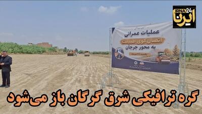  فیلم|گره ترافیکی شرق گرگان باز می‌شود