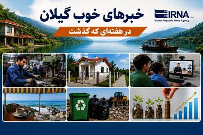 اینفوگرافیک| خبرهای خوب گیلان در هفتهای که گذشت