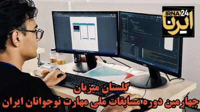  فیلم| آغاز چهارمین دوره مسابقات ملی مهارت نوجوانان ایران