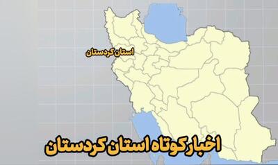  اخبار کوتاه کردستان/ مروری بر خبرهای کشاورزی و مرزی  در کردستان
