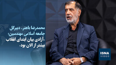  ویدیو/ باهنر: مسیر آزادی بیان خوب است اما راه زیادی تا رسیدن به آن داریم