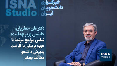  ویدیو/ تمامی مراجع مرتبط با حوزه پزشکی با ظرفیت پذیرش دانشجو مخالف بودند