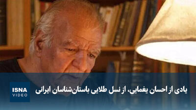ویدیو/ یادی از احسان یغمایی، از نسل طلایی باستانشناسان ایرانی