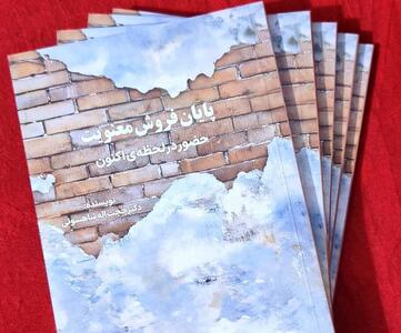 کتاب «پایان فروش معنویت» منتشر شد/ تأملی بر جستوجوی آرامش در زندگی امروز