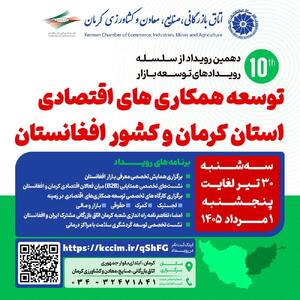  رویداد توسعه همکاری‌های اقتصادی کرمان و افغانستان برگزار می‌شود