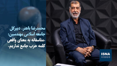  ویدئو/روایت باهنر از دیدار با پزشکیان، قالیباف و اژه‌ای