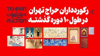  اینفوگرافیک/ رکوردداران حراج تهران در طول ۱۰ دوره گذشته