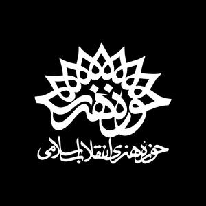  سرپرست حوزه هنری استان کرمانشاه معرفی شد
