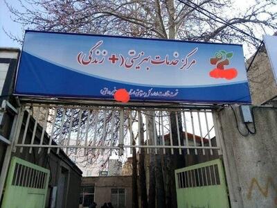 الزام مراکز «مثبت زندگی» به رفع تعارض منافع؛ واگذاری یا انتقال پرونده‌ مراکز