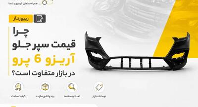  چرا قیمت سپر جلو آریزو 6 پرو در بازار متفاوت است؟ | جهان نیوز