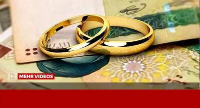 وام ازدواج، هر روز سختتر از دیروز! | جهان نیوز