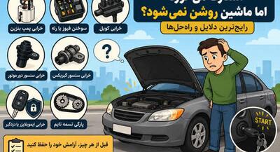  ماشین استارت میخورد ولی روشن نمیشود؛ ۸ علت اصلی + روش عیب یابی | جهان نیوز