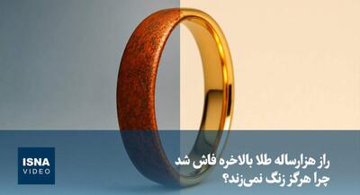 راز هزارساله طلا بالاخره فاش شد | جهان نیوز