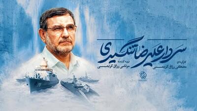 ساخت مستند «شهید تنگسیری»
