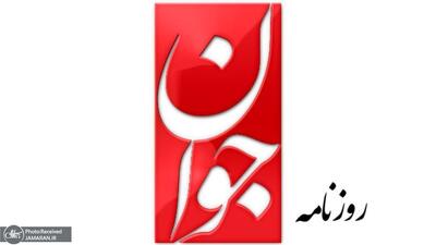  روزنامه جوان: آقای خودعمارپندار که مثلا خودی و خالص‌ساز هستی! کسی که با او درگیر شده‌ای مجاهد انقلاب و دفاع مقدس است، نه نتانیاهو