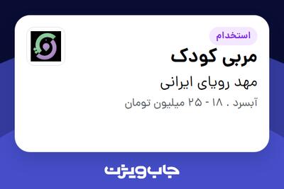  استخدام مربی کودک - خانم در مهد رویای ایرانی
