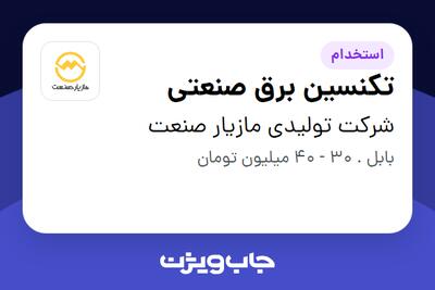  استخدام تکنسین برق صنعتی - آقا در شرکت تولیدی مازیار صنعت