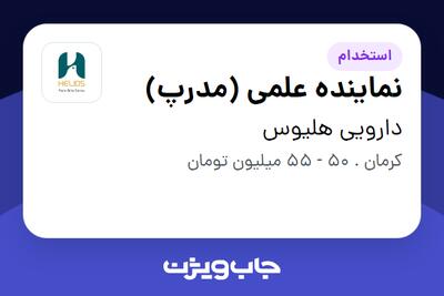  استخدام نماینده علمی (مدرپ) در دارویی هلیوس