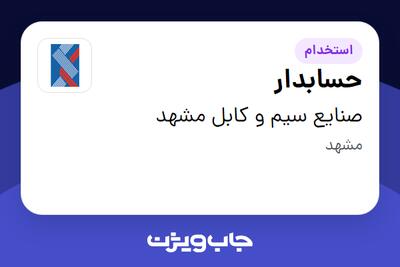  استخدام حسابدار در صنایع سیم و کابل مشهد