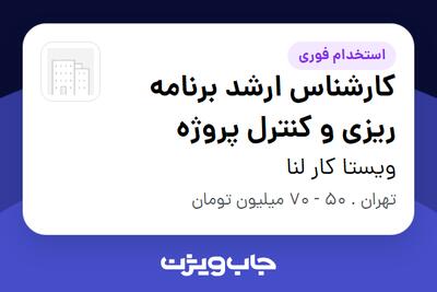  استخدام کارشناس ارشد برنامه ریزی و کنترل پروژه - خانم در ویستا کار لنا