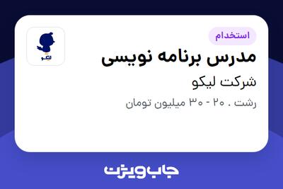 استخدام مدرس برنامه نویسی در شرکت لیکو
