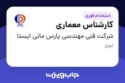 استخدام کارشناس معماری در شرکت فنی مهندسی پارس مانی ایستا