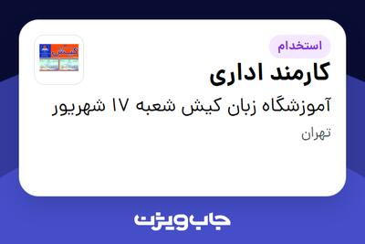  استخدام کارمند اداری - خانم در آموزشگاه زبان کیش شعبه 17 شهریور
