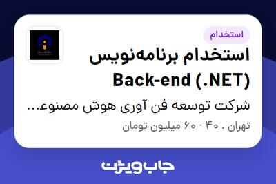 استخدام استخدام برنامه‌نویس Back-end (.NET) در شرکت توسعه فن آوری هوش مصنوعی تفاهم