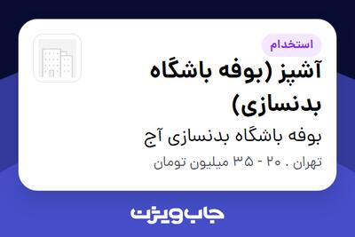  استخدام آشپز (بوفه باشگاه بدنسازی) - آقا در بوفه باشگاه بدنسازی آج