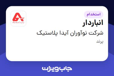  استخدام انباردار - آقا در شرکت نوآوران آیدا پلاستیک