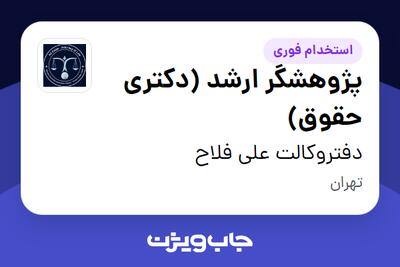  استخدام پژوهشگر ارشد (دکتری حقوق) در دفتروکالت علی فلاح