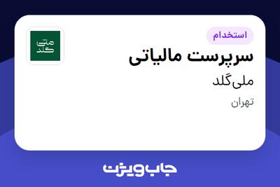  استخدام سرپرست مالیاتی در ملی‌گلد
